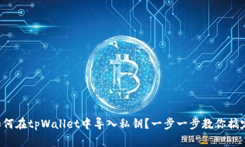 如何在tpWallet中导入私钥？一步一步教你搞定！