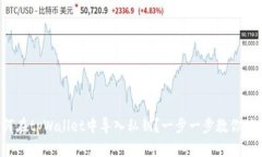 如何在tpWallet中导入私钥？