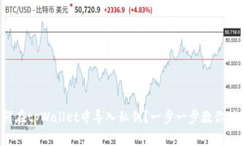 如何在tpWallet中导入私钥？一步一步教你搞定！