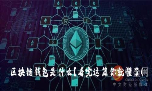 区块链钱包是什么？看完这篇你就懂了！