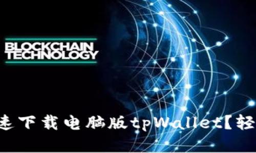 怎么快速下载电脑版tpWallet？轻松搞定！