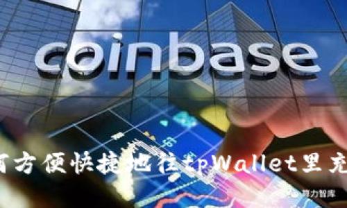 如何方便快捷地往tpWallet里充钱？