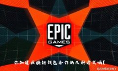 你知道区块链钱包合作的