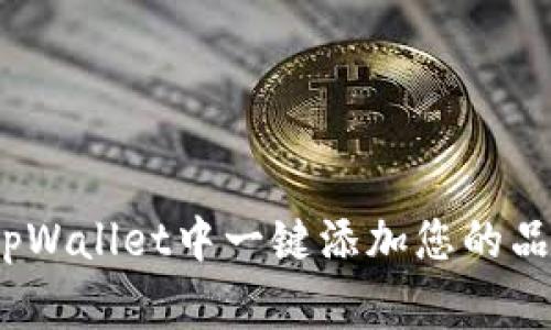 如何在tpWallet中一键添加您的品牌Logo？