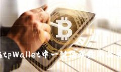 如何在tpWallet中一键添加您