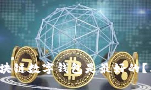 你知道哪些区块链数字钱包是最好的？看这十大推荐！