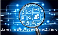 如何在tpWallet领取UNI空投？