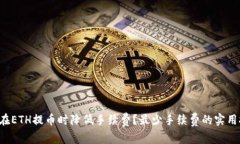 如何在ETH提币时降低手续