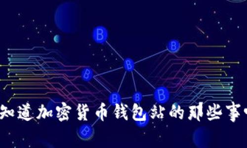 你知道加密货币钱包站的那些事吗？