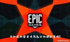 你知道加密货币钱包站的