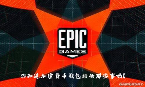 你知道加密货币钱包站的那些事吗？