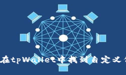 如何在tpWallet中找到自定义代币？