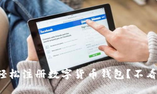 如何轻松注册数字货币钱包？不看后悔！