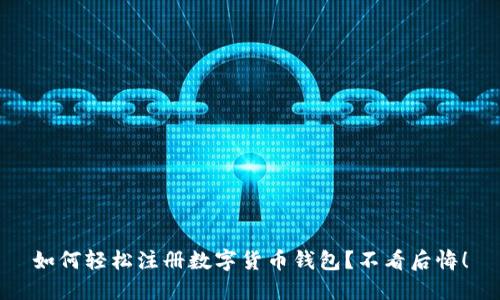 如何轻松注册数字货币钱包？不看后悔！