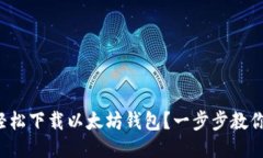 如何轻松下载以太坊钱包