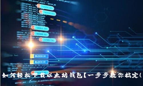 如何轻松下载以太坊钱包？一步步教你搞定！