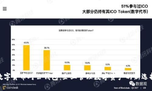 数字货币对公钱包：企业管理数字资产的新选择