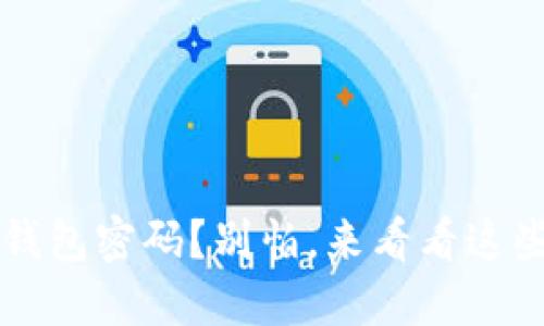 忘记了Web3钱包密码？别怕，来看看这些解决方法吧！