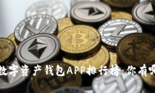 2023年数字资产钱包APP排行榜：你有哪款在用？