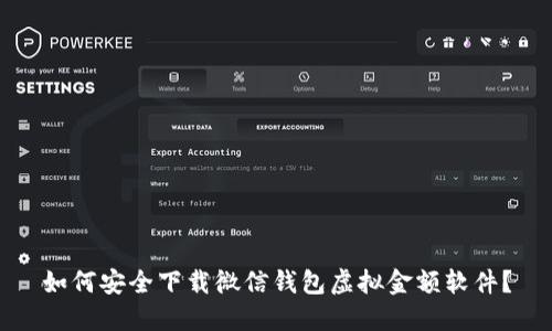 如何安全下载微信钱包虚拟金额软件？