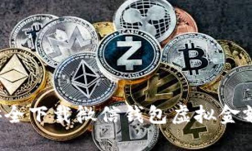 如何安全下载微信钱包虚拟金额软件？