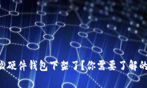 为什么硬件钱包下架了？你需要了解的事情！