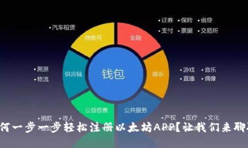 如何一步一步轻松注册以太坊APP？让我们来聊聊！