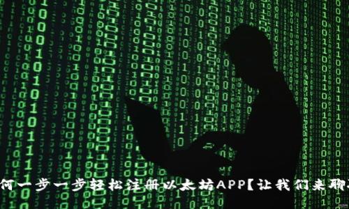 如何一步一步轻松注册以太坊APP？让我们来聊聊！