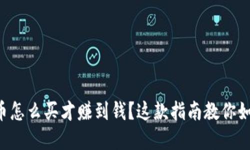 想知道虚拟币怎么买才赚到钱？这款指南教你如何轻松上手！
