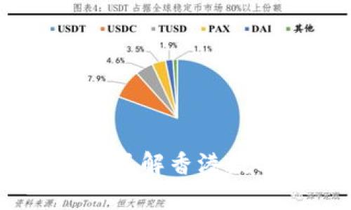 为什么选择tpWallet？了解香港数字钱包的优势与特点！