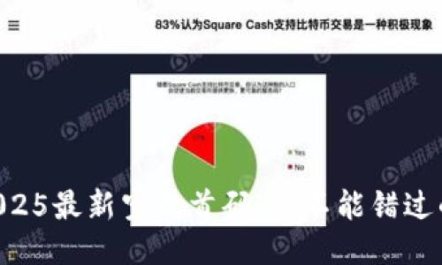 币圈2025最新空投首码：你不能错过的机会！