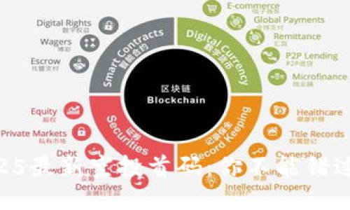 币圈2025最新空投首码：你不能错过的机会！