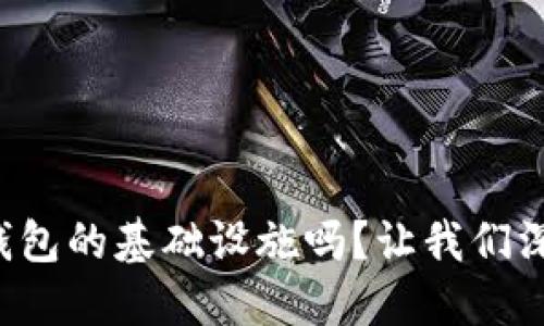 你知道加密钱包的基础设施吗?让我们深入了解一下!