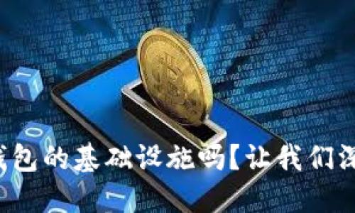 你知道加密钱包的基础设施吗?让我们深入了解一下!