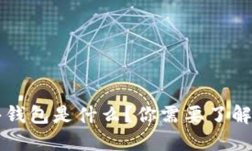 区块链公共钱包是什么？你需要了解的关键知识