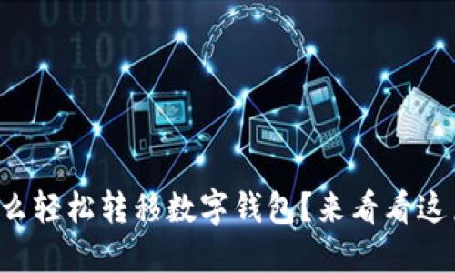 想知道怎么轻松转移数字钱包？来看看这篇指南吧！