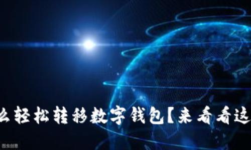 想知道怎么轻松转移数字钱包？来看看这篇指南吧！