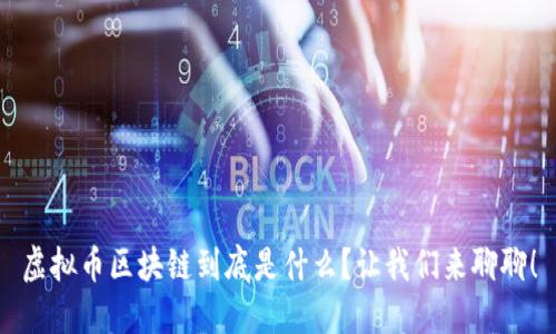 虚拟币区块链到底是什么？让我们来聊聊！