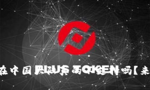 tpWallet在中国大陆真的不支持吗？来看看真相！