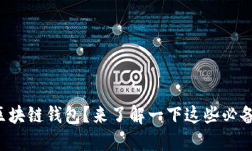 什么是区块链钱包？来了解一下这些必备知识吧！