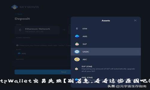 tpWallet交易失败？别着急，看看这些原因吧！