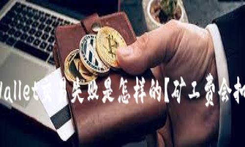 tpWallet交易失败是怎样的？矿工费会扣吗？