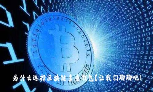 为什么选择区块链多重钱包？让我们聊聊吧！