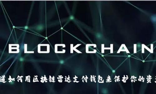 你知道如何用区块链雷达支付钱包来保护你的资产吗？