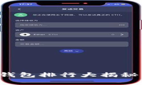 2023年硬件钱包排行大揭秘，你选对了吗？