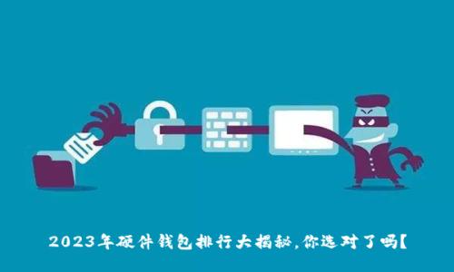 2023年硬件钱包排行大揭秘，你选对了吗？