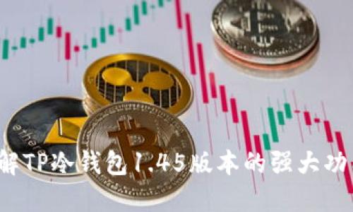 你了解TP冷钱包1.45版本的强大功能吗？
