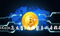 OKCoin怎么用？币圈新手必