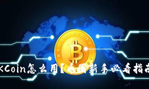 OKCoin怎么用？币圈新手必看指南！