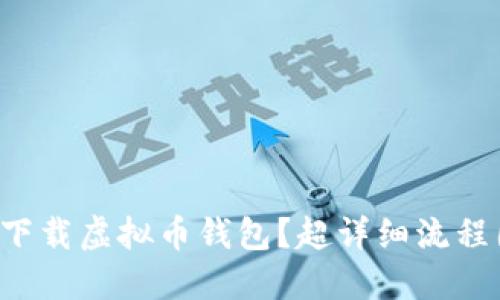 怎样轻松下载虚拟币钱包？超详细流程图大揭秘！